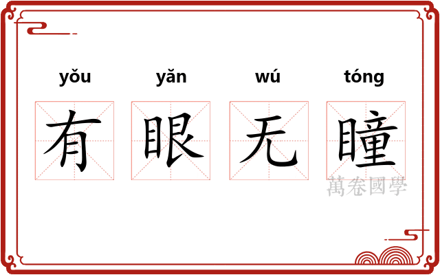 有眼无瞳