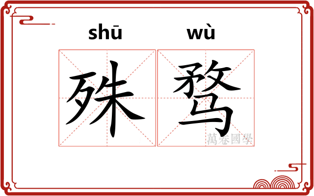 殊骛