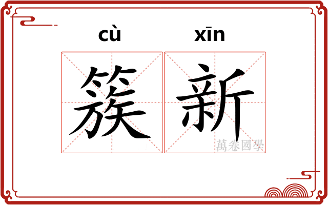 簇新