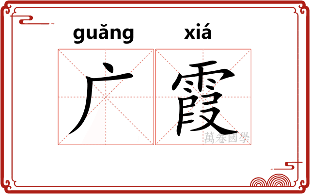 广霞 广霞