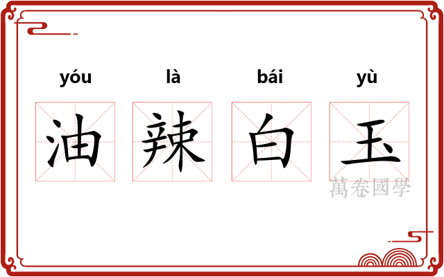 油辣白玉