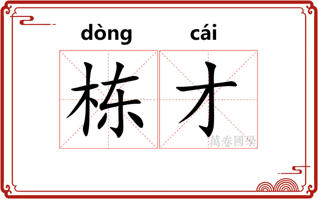 栋才