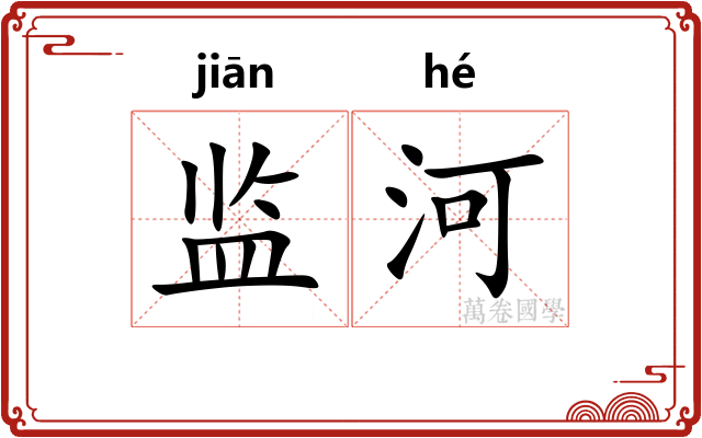 监河