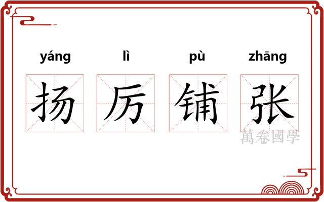 扬厉铺张