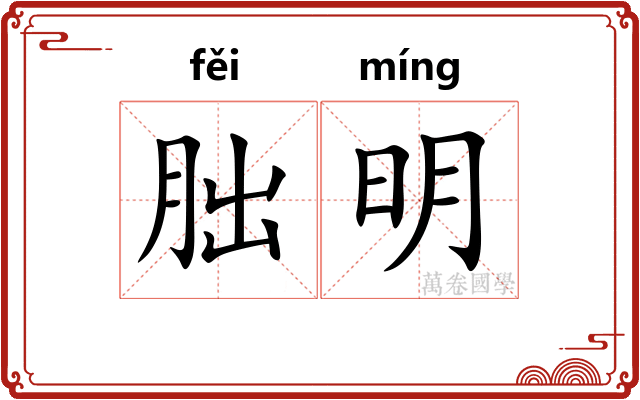 朏明 朏明