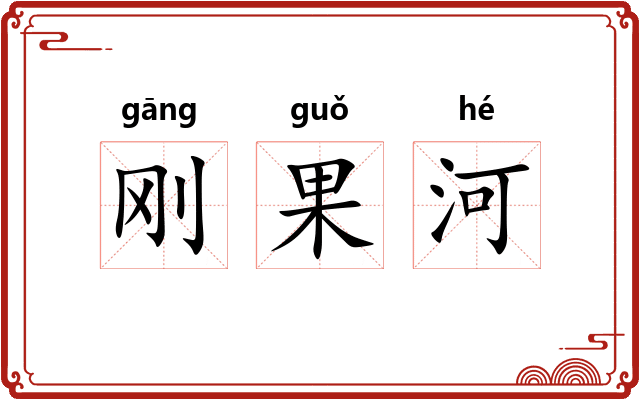 刚果河