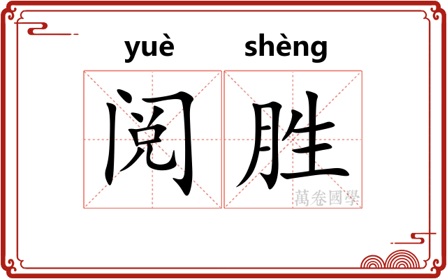 阅胜
