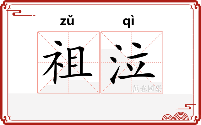 祖泣