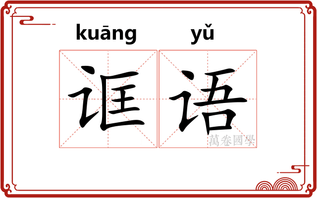 诓语
