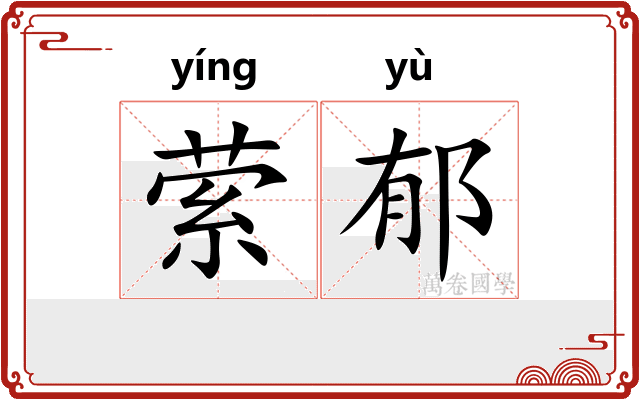 萦郁