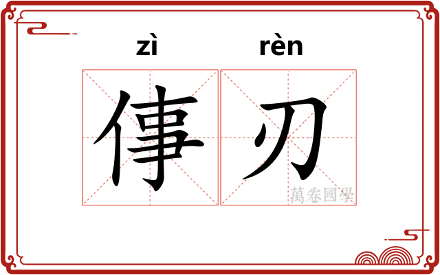 倳刃