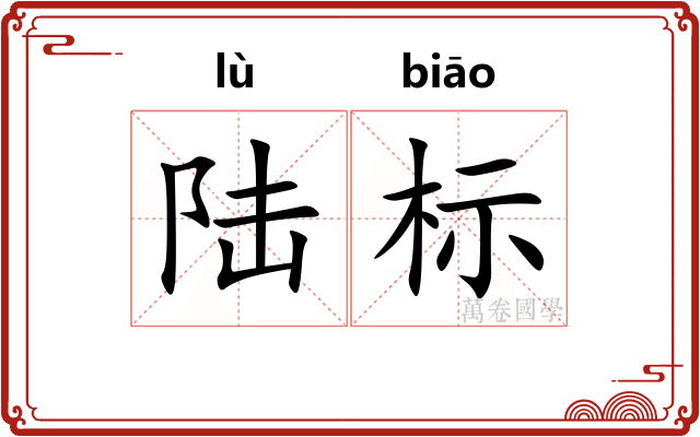 陆标