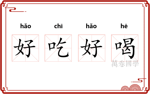 好吃好喝 好吃好喝
