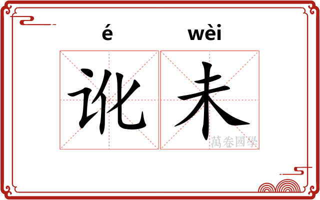讹未