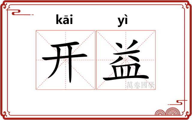 开益