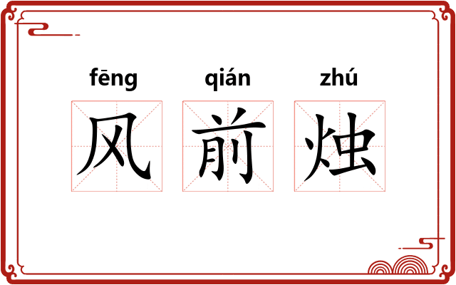风前烛