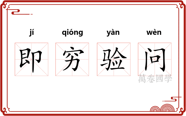 即穷验问 即穷验问