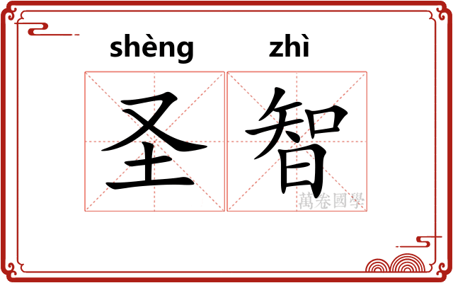 圣智