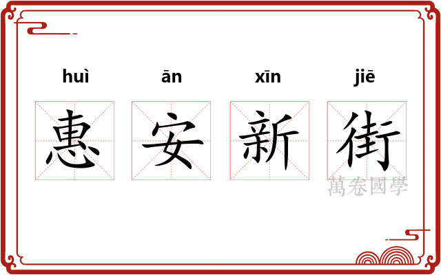 惠安新街 惠安新街