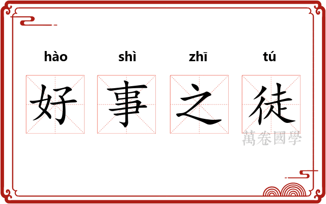 好事之徒