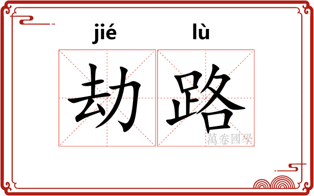 劫路