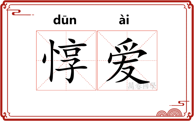 惇爱