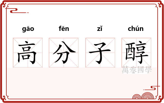 高分子醇 高分子醇
