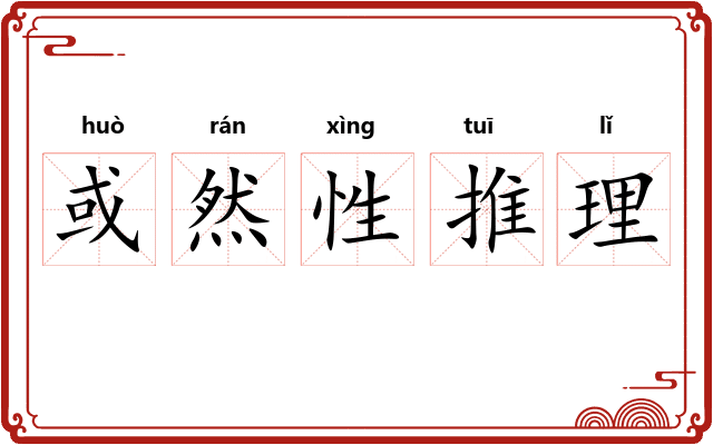 或然性推理