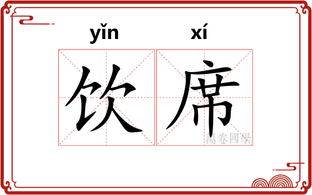 饮席
