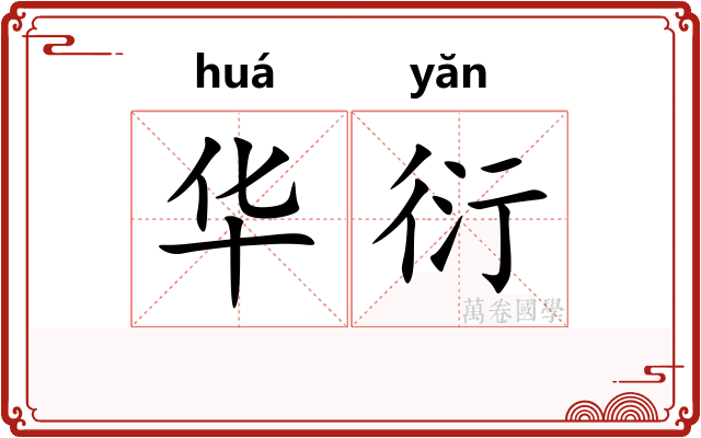 华衍