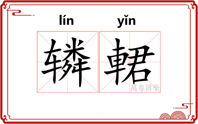 辚輑