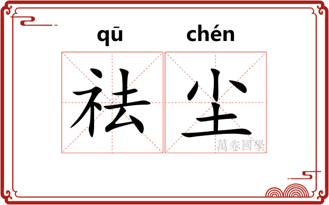 祛尘