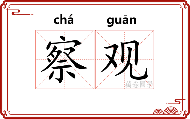 察观