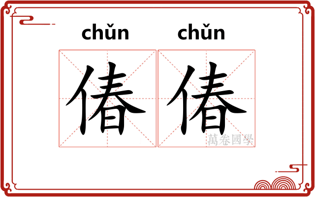 偆偆