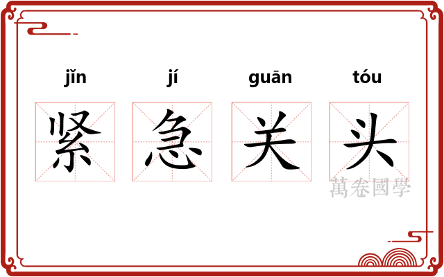 紧急关头