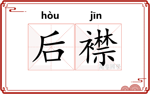 后襟 后襟