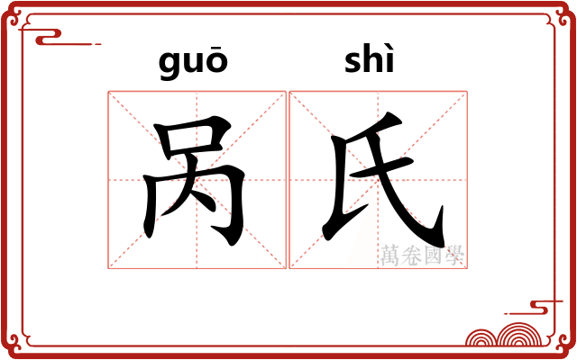 呙氏