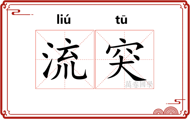 流突