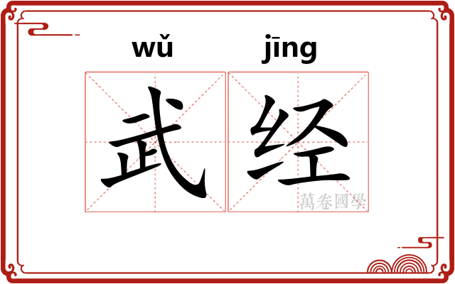 武经