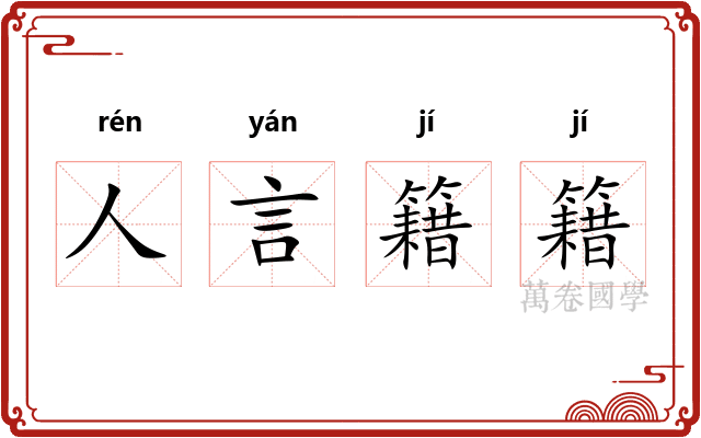 人言籍籍