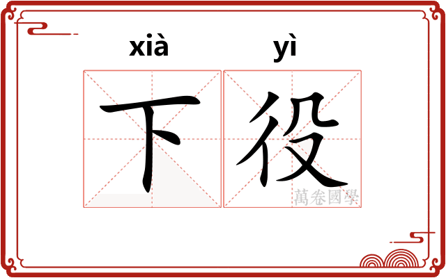 下役 下役