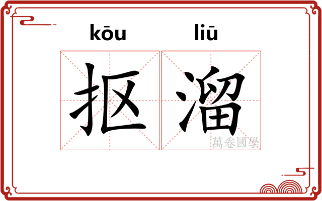 抠溜