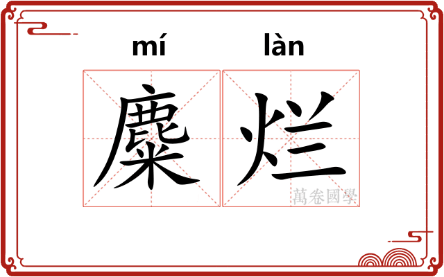 麋烂