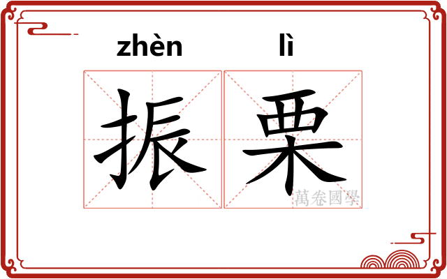 振栗