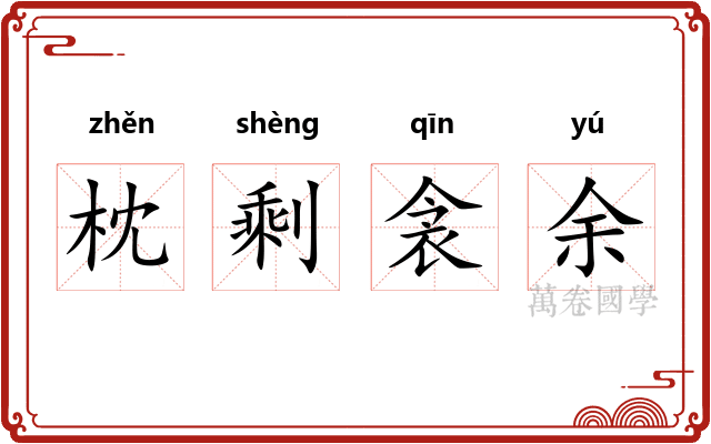 枕剩衾余