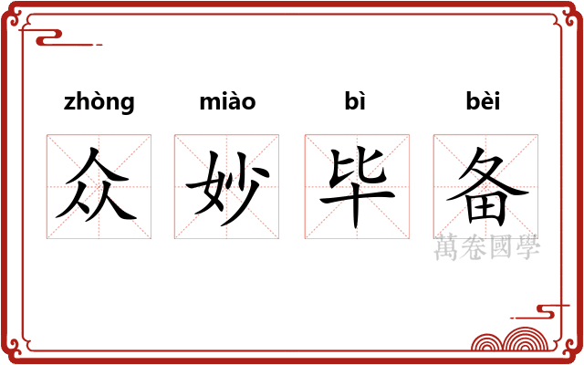 众妙毕备 众妙毕备