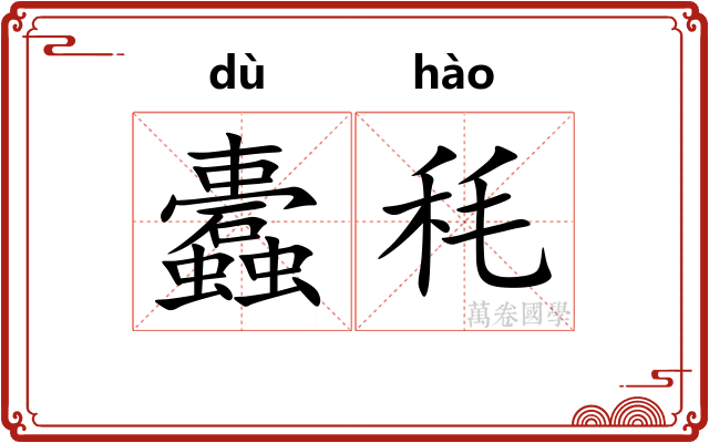 蠹秏