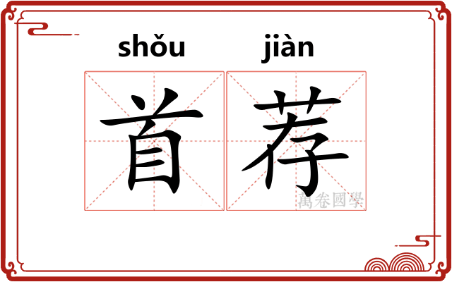 首荐 首荐