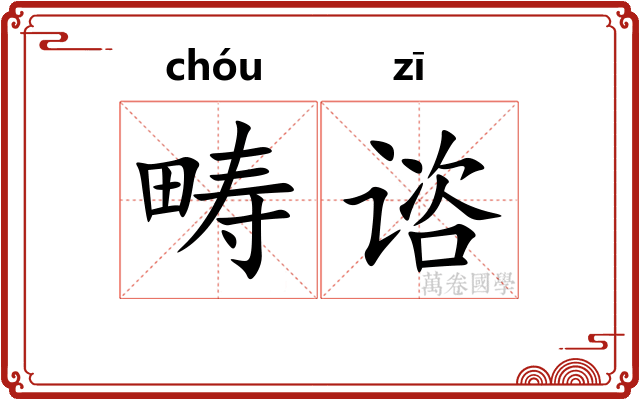 畴谘