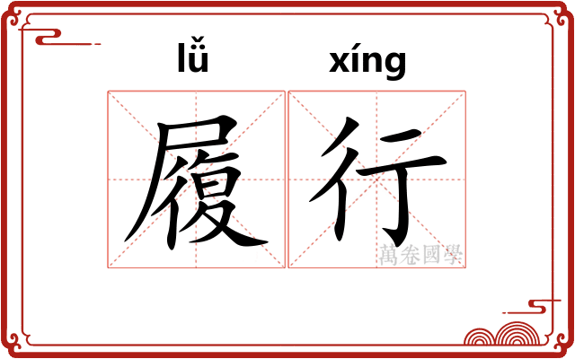 履行